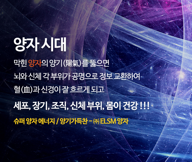 20260701161542_2q35FIBk.jpg_carousel_ELSM양자힐링센터_(주)ELSM양자,양자에너지제조,판매,1초의기적,슈퍼영자E,각종양자제품,양자직접체험