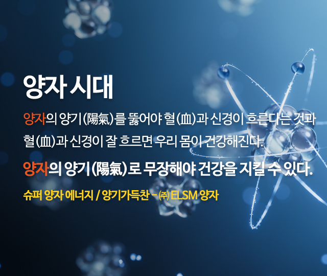 20260701161542_S31HC79g.jpg_carousel_ELSM양자힐링센터_(주)ELSM양자,양자에너지제조,판매,1초의기적,슈퍼영자E,각종양자제품,양자직접체험